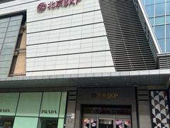 -北京SKP