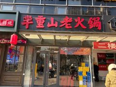 -芈重山老火锅(六道口店)