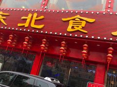 门面-东北食府·铁锅炖(花溪湾店)