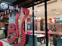 -重庆刘一手火锅(三峡广场直营店)