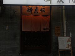 -醉虎传(南锣鼓巷店)