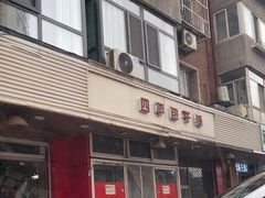 门面-四平包子铺