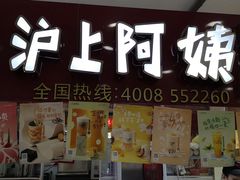 门面-沪上阿姨·精选茶饮(十一经路店)