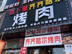-老卜奎齐齐哈尔烤肉(人民东路店)