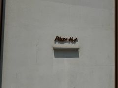 -必胜客(沈辽路万达店)