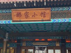 门面-那家小馆•北京菜•烤鸭(香山店)