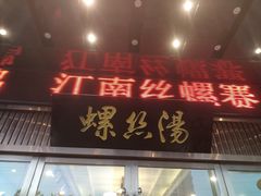 门面-锡和无锡菜(景丽苑店)