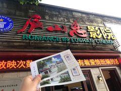 -庐山恋影院(河西路店)