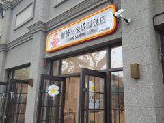 -烘焙町面包店(西四店)