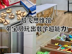-培飞思维启蒙·益智游戏·科学探索(城西银泰店)