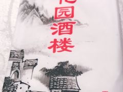 -钱塘花园·宁波菜