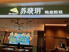 -苏晓玥·江南小吃(深圳北站店)