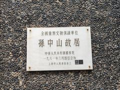 -上海孙中山故居纪念馆