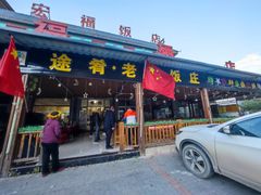门面-途肴·老农饭庄(百里峡店)