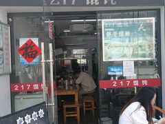 门面-217笋干馄饨