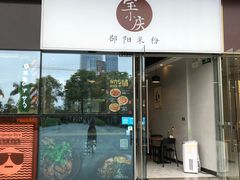 门面-宝小庆邵阳米粉(深圳市南山保利店)