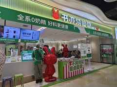 -书亦烧仙草(万家丽一店)