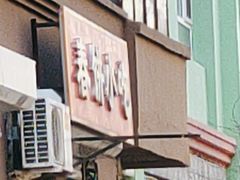 -春饼小吃(钱塘街店)