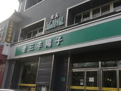 门面-老三烧烤(北兴隆街店)