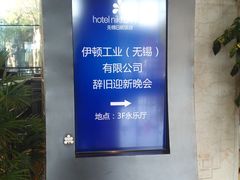-无锡日航饭店