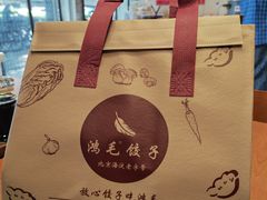 -鸿毛饺子(紫竹桥店)