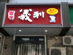 门面-百年义利(东直门店)