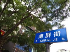 -南屏步行街