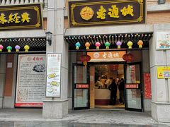 门面-老通城豆皮大王(吉庆街店)