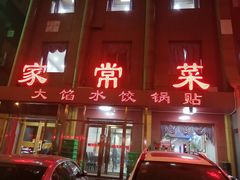 门面-金阁家常菜(贵阳路店)