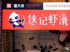 -蜀大侠火锅(寰球文化地标·总府店)