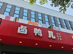 -卤鸭儿(小河路店)