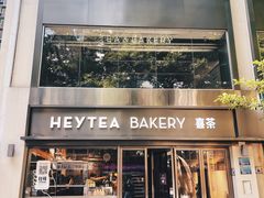 -喜茶(广州北京路惠福东店)