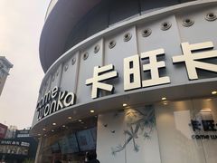 门面-卡旺卡(步行街一店)