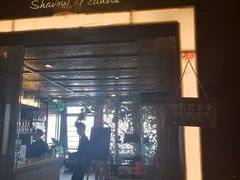 门面-烛影拾光观景餐厅·创意菜·摄影·小提琴(大唐不夜城店)