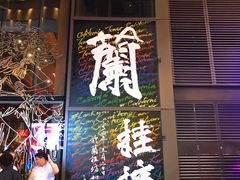 -兰桂坊