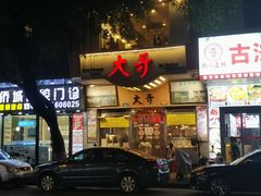 -大哥餐厅(西城花园店)