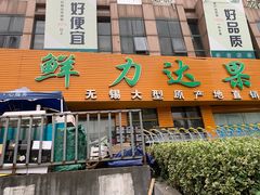门面-鲜力达果品批发直销(青山店)