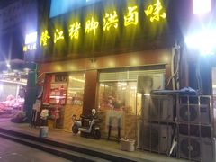 门面-猪脚洪隆江猪脚饭