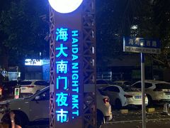 -海大南门夜市(海富街店)