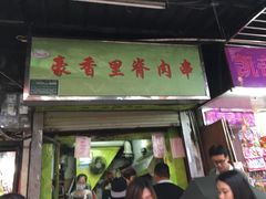 门面-八婆婆烧仙草(中山路店)