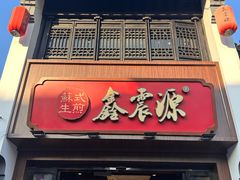 -鑫震源·苏式大虾生煎(山塘街店)