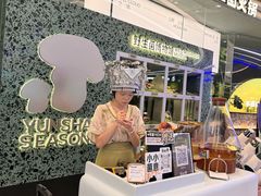 -芸山季·云南山珍菌火锅(南翔印象城MEGA店)