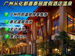 -广州从化都喜泰丽度假酒店温泉