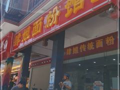 门面-肆姐面粉馆(坡子街店)