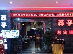 门面-莽子老火锅(大坪店)
