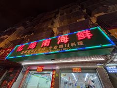 -忆海南海鲜(椰风巷第一市场店)