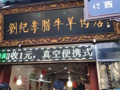 门面-刘纪孝腊牛羊肉(北广济街店)