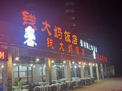 -钱大妈海鲜饭店(保利林语店)