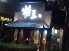 门面-捞王锅物料理(凯旋路店)