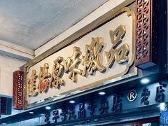 门面-達揚原味燉品(文明路店)
